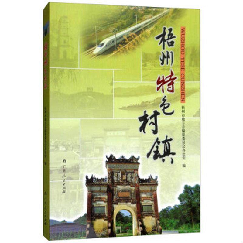 正版图书 梧州特色村镇梧州市地方志编纂委员会办公室  编广西人