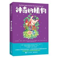 正版書籍9新神奇的植物[德]Gerda Anger Schmidt(葛爾妲·安格爾·施密特；Renate Habinger(瑞娜特·哈冰爾電子工業(yè)出版社9787121