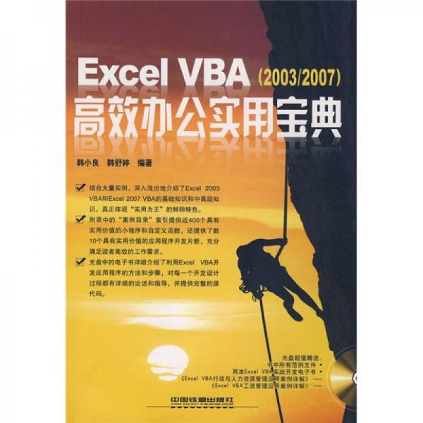正版9新ExcelVBA高效办公实用宝典韩小良、韩舒婷 著9787113094140