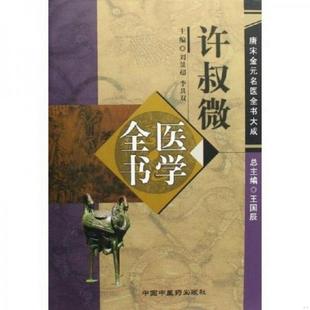 书籍 许叔微医学全书9787801568588刘景超 李具双 社 正版 著中国中医 出版