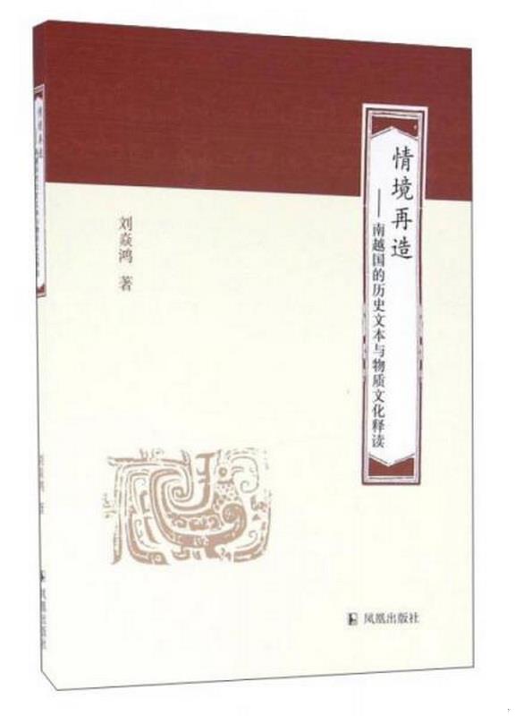 正版书籍情境再造：南越国的历史文本与物质文化释读9787550624238刘焱鸿著