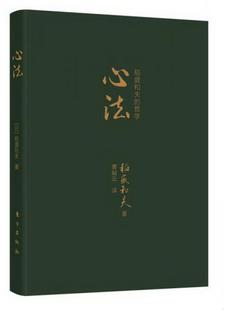 稻盛和夫 社9787506078696 著；曹岫云 心法：稻盛和夫 哲学口袋版 图书 译东方出版 正版