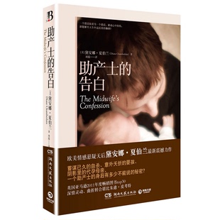 告白 美 译湖南文艺出版 书籍9新 社9787540452551 著；刘琨 助产士 DianeSukiennik 正版 黛安娜·萨克尼克