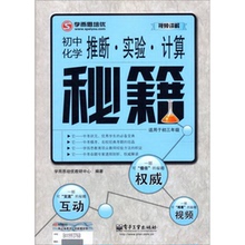 正版书籍9新学而思培优·视屏讲解·推断·实验·计算秘籍：初中化学双色适用于初三年级学而思培优教研中心编电子工业出版社97871