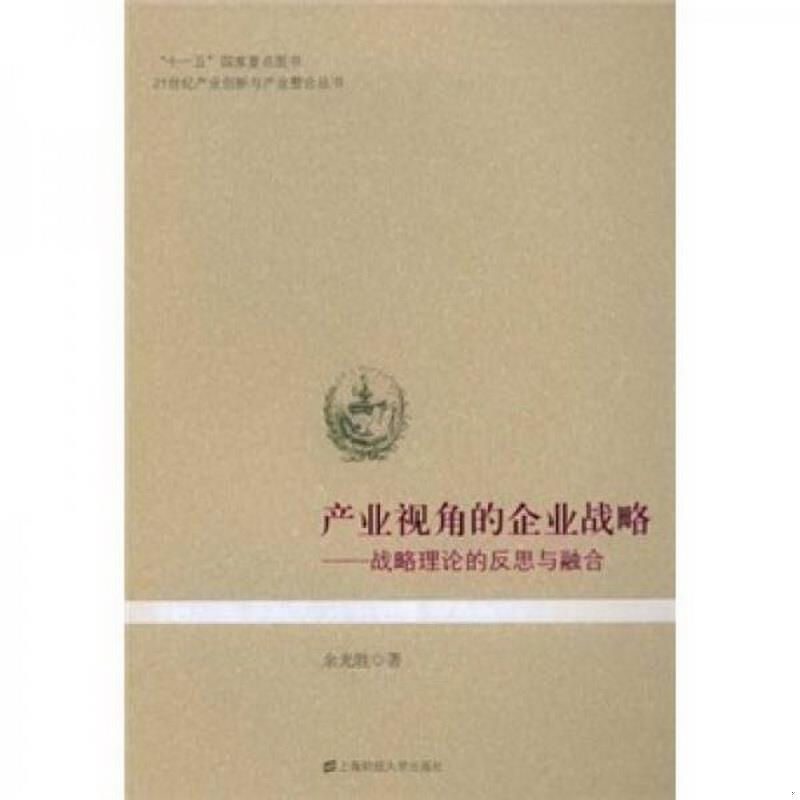 正版书籍 产业视角的企业战略：战略理论的反思与融合9787564203979余光胜  著上海财经大学出版社