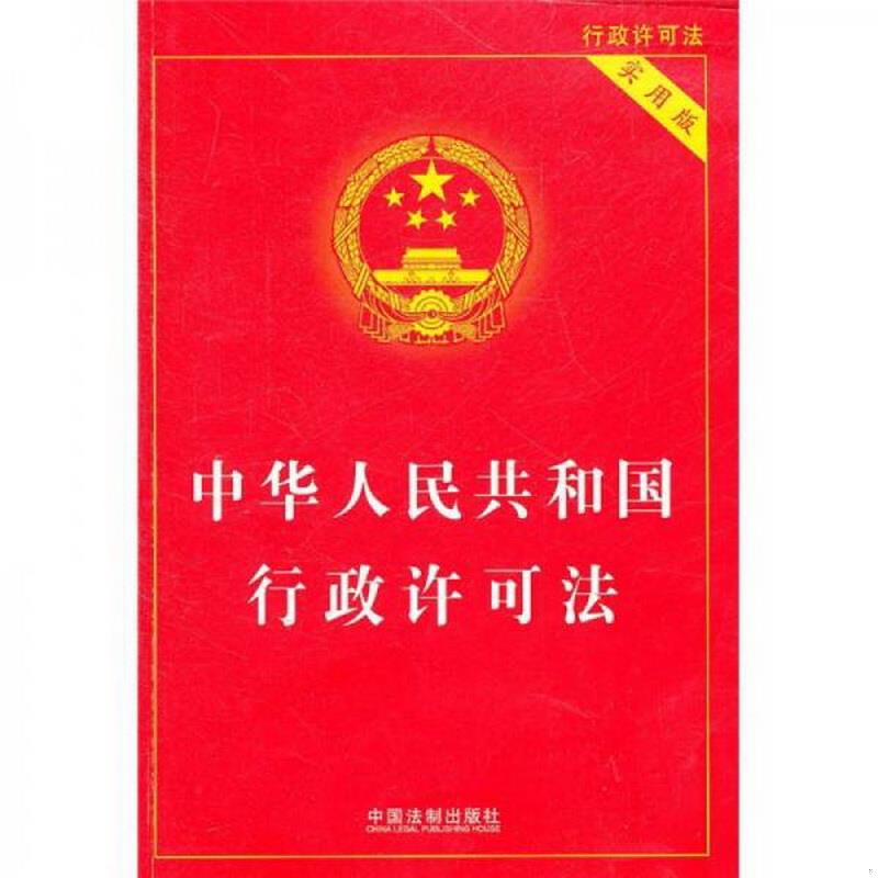 正版图书 中华人民共和国行政许可法实用版国务院法制办公室  编中国法制出版社9787509331033