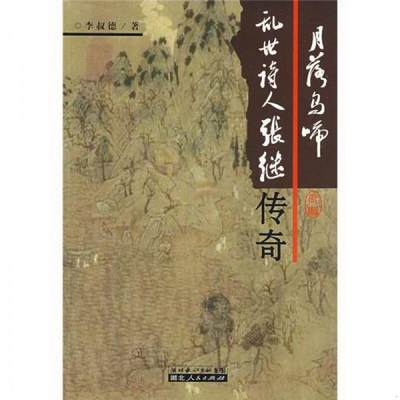 正版图书 月落乌啼:乱世诗人张继传奇李叔德  著湖北人民出版社9787216058537