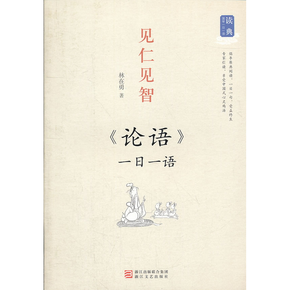 正版書(shū)籍9新讀典國(guó)學(xué)一日一語(yǔ)·見(jiàn)仁見(jiàn)智：論語(yǔ)一日一語(yǔ)林在勇著浙江文藝出版社9787533931605
