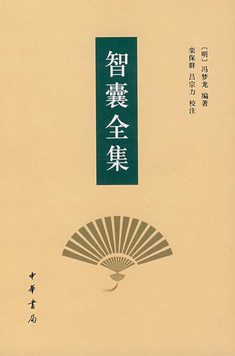 正版书籍 智囊全集[明]冯梦龙  著;栾保群,吕宗力  注中华书局