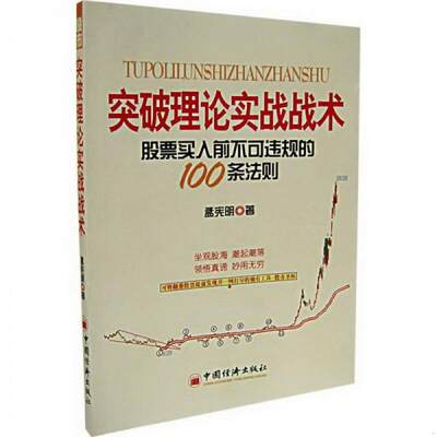 正版书籍突破理论实战战术：股票买入前不可违规的100条法则孟宪明  著9787501777662