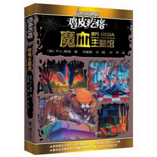 书籍9新鸡皮疙瘩.魔血主题馆书满满4个足料故事勇者之旅惊险够味接力出版 著；叶芊 社 R.L.斯坦 译；马爱新；蒋向艳97875 美 正版