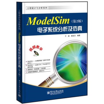 正版9新工程设计与分析系列：ModelSim电子系统分析及仿真第2版于斌、谢龙汉 著9787121219207