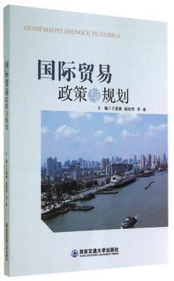 正版图书 国际贸易政策与规划王蒙燕、赵培华、李冰  主编西安交通大学出版社9787560564920