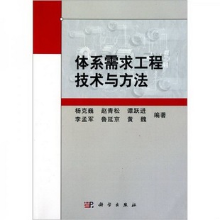 书籍9新体系需求工程技术与方法杨克巍著科学出版 正版 社9787030302038