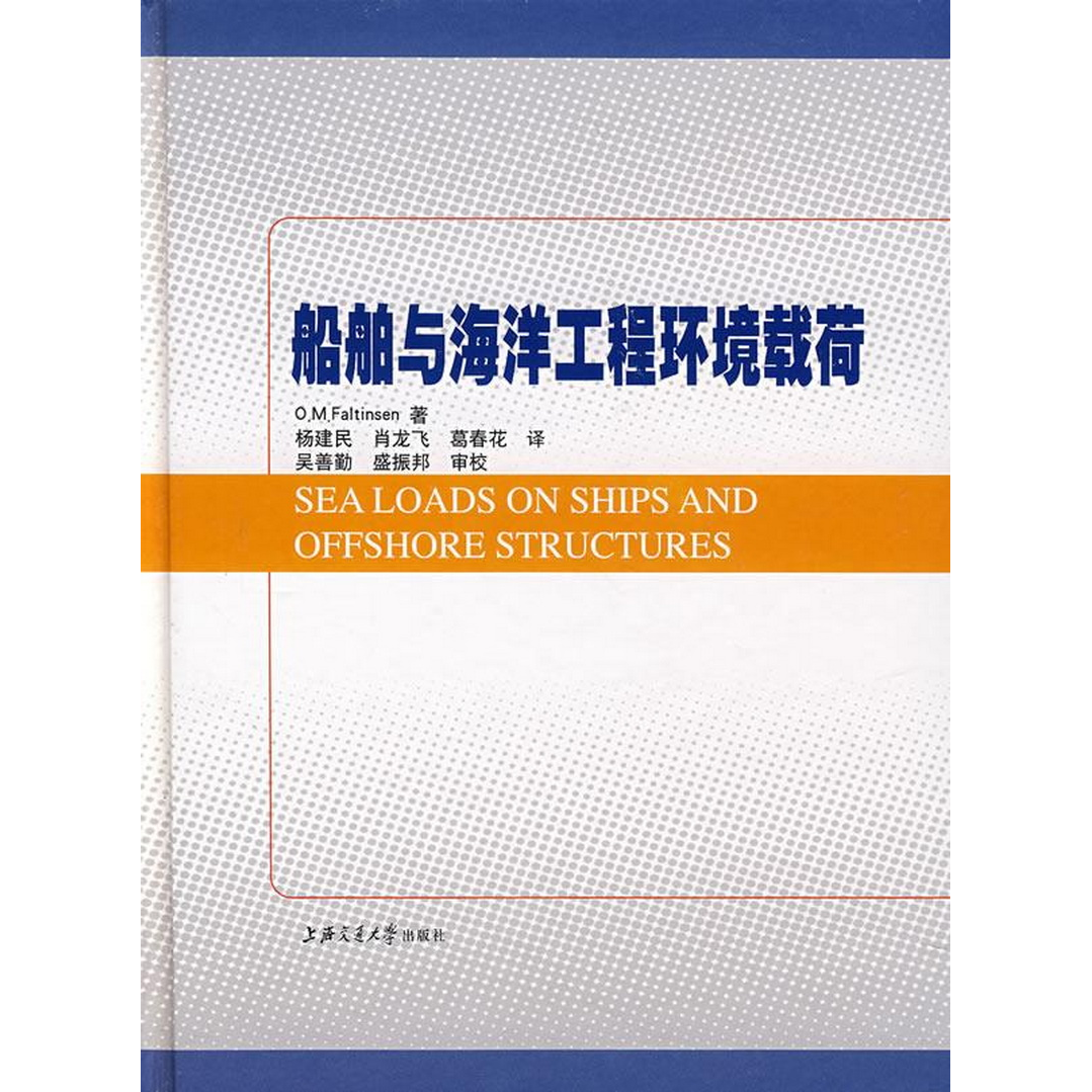 正版配货速发船舶与海洋工程环境载荷上海交通大学出版社9787313049384[英]福尔特森  著；杨建民、肖龙飞、葛春花  译