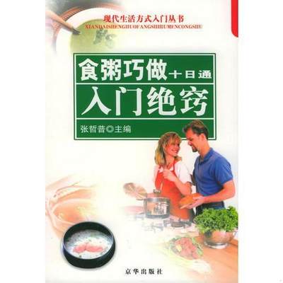 正版书籍食粥巧做十日通：入门绝窍——现代生活方式入门丛书张哲普  主编京华出版社9787806004784