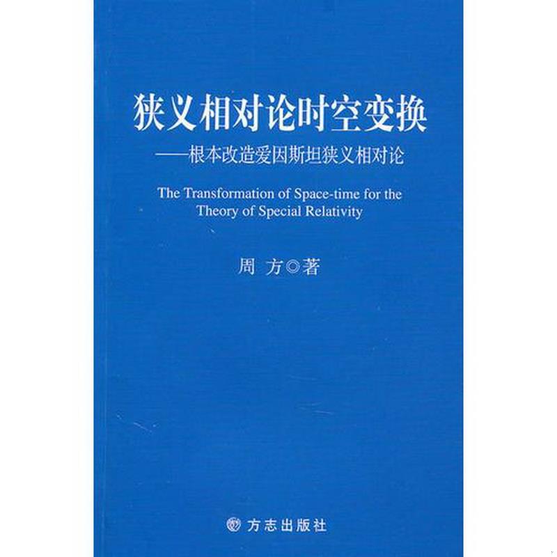 正版书籍狭义相对论时空变换——根本改造爱因斯坦狭义相对论周方  著方志出版社9787802387669