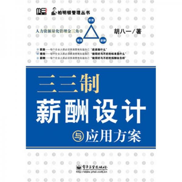 正版9新三三制薪酬设计与应用方案胡八一 著9787121105425