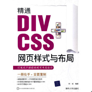 CSS网页样式 正版 与布局何丽 著9787302250869 9新精通DIV
