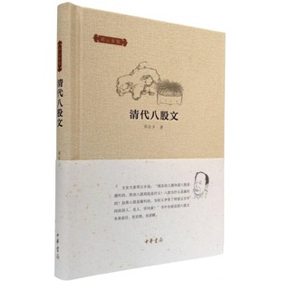 正版 著9787101106916 9新邓云乡集：清代八股文邓云乡