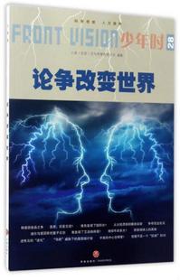 北京 正版 少年时9787545527308小多文化传媒有限公司 书籍论争改变世界 编