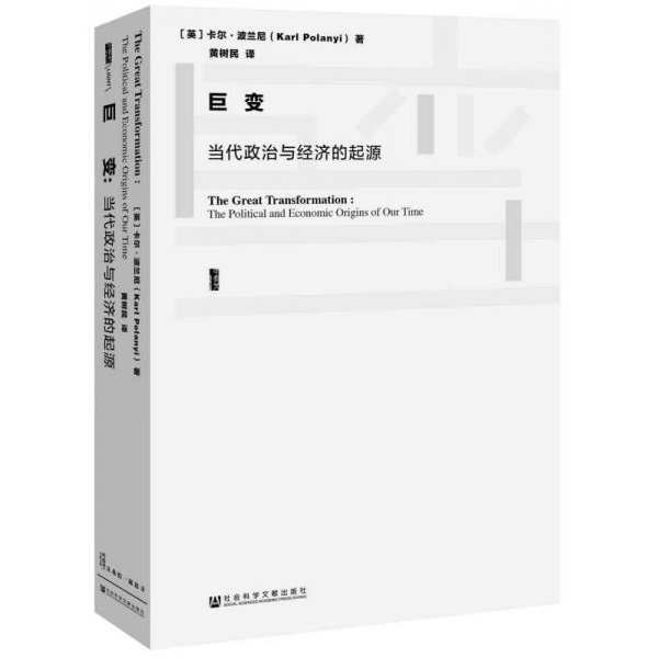 正版书籍9新甲骨文丛书·巨变：当代政治与经济的起源社会科学文献出版社卡尔·波兰尼（Karl Polanyi）  著；黄树民  译978750978