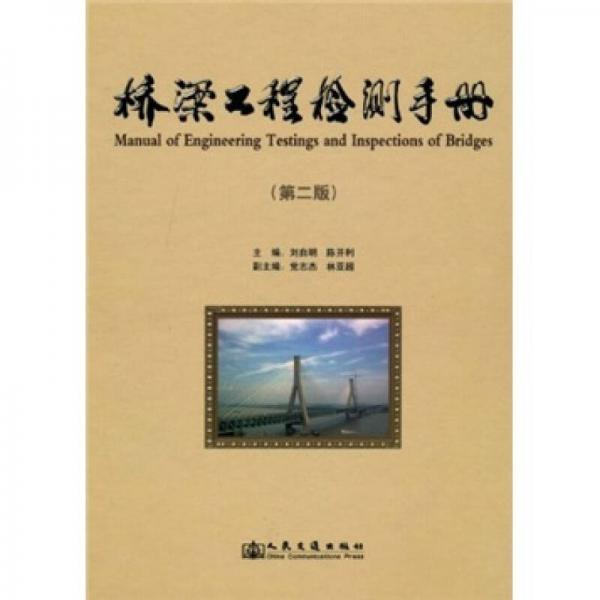 正版9新桥梁工程检测手册第2版刘自明、陈开利 著9787114083228