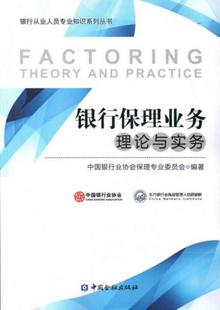 正版书籍银行保理业务理论与实务中国银行业协会保理专业委员会  著9787504969088