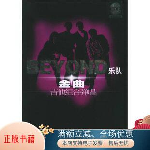 Beyond乐队金曲吉他组合弹唱赵志军 书籍 著9787540436285 正版