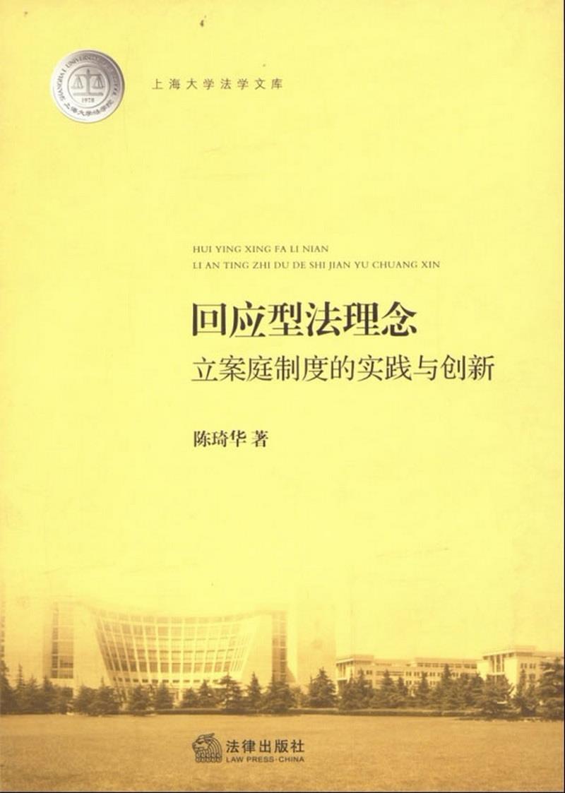 正版书籍 上海大学法学文库：回应型法理念·立案庭制度的实践与创新陈琦华  著9787511841360