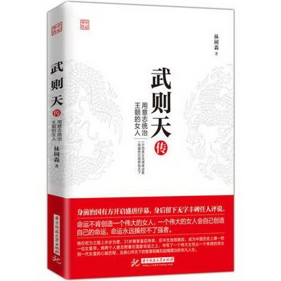 正版书籍9新武则天传：用意志统治王朝的女人林树森著华中科技大学出版社9787568021807