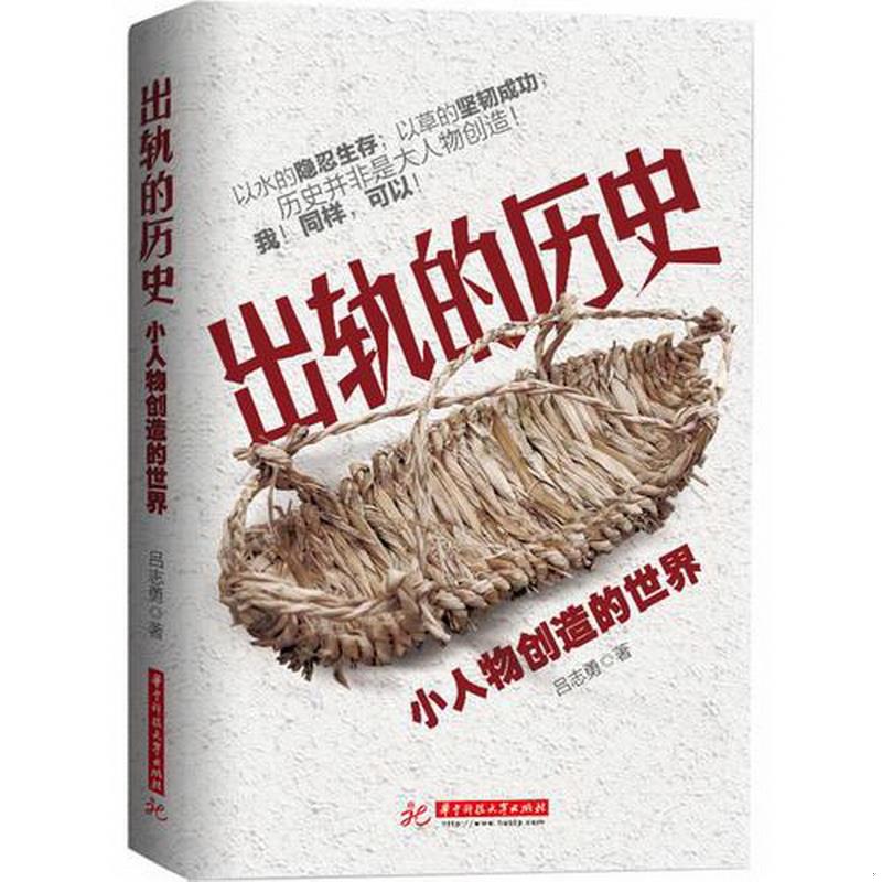 正版图书 出轨的历史:小人物创造的世界让帝王将相见鬼去吧,历史由我们创造吕志勇  著华中科技大学出版社9787560995120