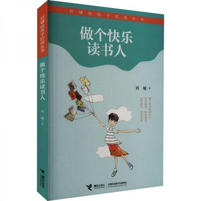 正版书籍9新 做个快乐读书人-刘墉给孩子的成长书9787544831376