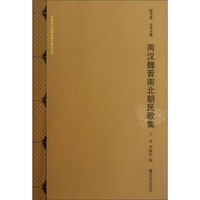 正版書(shū)籍9新中國(guó)歷代民歌整理與研究叢書(shū)：兩漢魏晉南北朝民歌集陳書(shū)錄、王青、李敦慶編南京師范大學(xué)出版社9787565105111