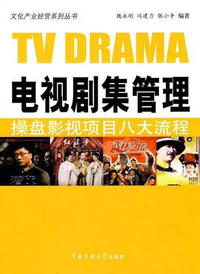 正版书籍电视剧集管理：操盘影视项目八大流程魏永刚  著传媒大学出版社9787811278354