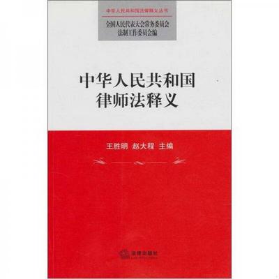 正版书籍中华人民共和国律师法释义王胜明、赵大程  编9787503681066