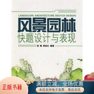 韩凌云 正版 风景园林快题设计与表现徐振 书籍 著9787538158144