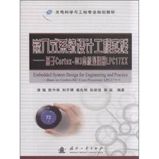 M3内核处理器LPC17XX漆强 欧中华 著国防工业出版 9嵌入式 社 孙丽佳 系统设计工程实践：基于Cortex 杨先明 正版 刘子骏