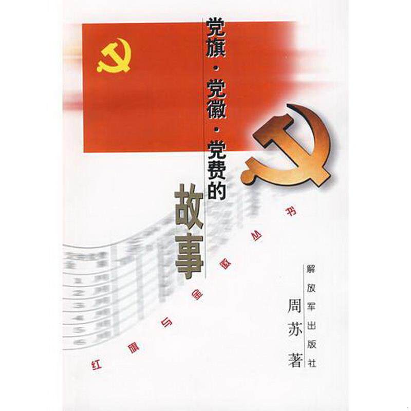 正版书籍党旗·党徽·党费的故事——红旗与金徽丛书周苏  著