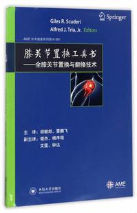 书籍 正版 AME学术盛宴系列图书001膝关节置换工具书：全膝关节置换与翻修技术9787548725190