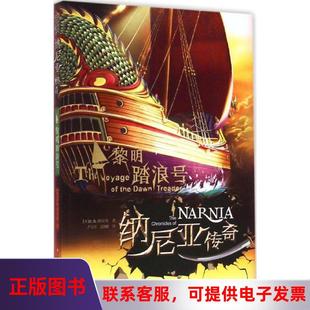 英 C.S.刘易斯 图书 著；严志军 纳尼亚传奇：黎明踏浪号 正版