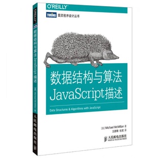 社9787115363398 著；王群锋 书籍9新数据结构与算法JavaScript描述 美 麦克米伦 正版 杜欢 McMillan Michael 译人民邮电出版