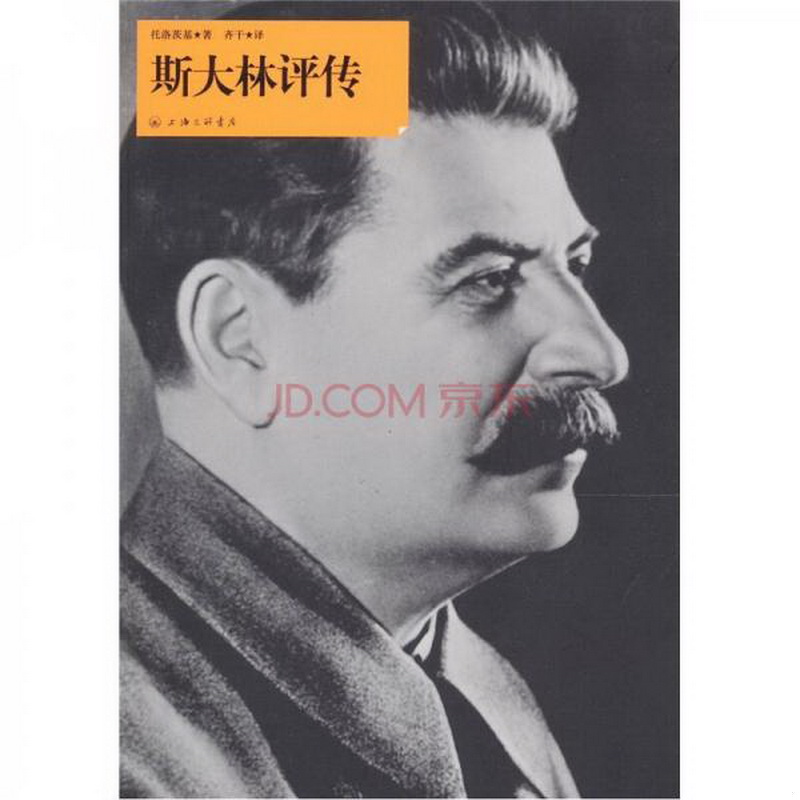 正版书籍9新斯大林评传上海三联书店[苏]托洛茨基  著；齐干  译9787542635594