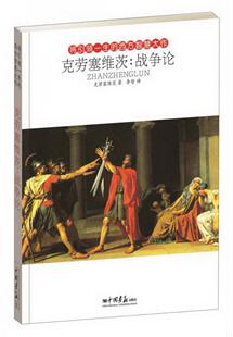 著；李哲 正版 克劳塞维茨：战争论克劳塞维茨 译中国画报出版 图书 社9787514605365