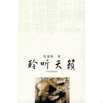 正版书籍聆听天籁陈望衡  著北京科文图书业信息技术有限公司9787807371960