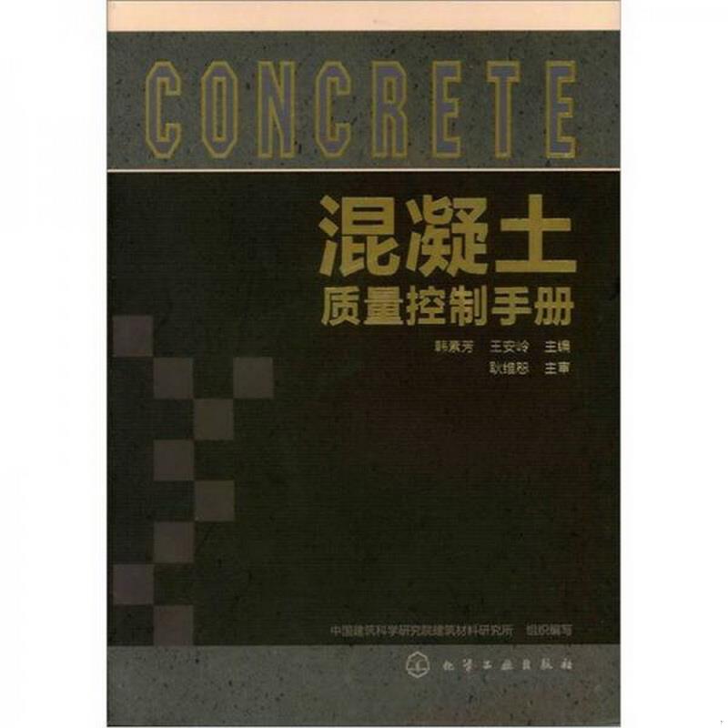 正版图书 混凝土质量控制手册韩素芳、王安岭  编化学工业出版社9787122124753