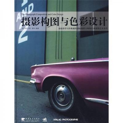 正版书籍9新摄影构图与色彩设计中国青年出版社[德]曼特  著；赵嫣、梅叶挺、梅蒋巧  译9787500688310