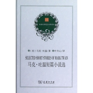 TwainM. 正版 马克·吐温 美 著；叶冬心译商务印书馆9787100075985 书籍9新马克·吐温短篇小说选
