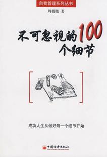 100个细节周微微 正版 不可忽视 社9787501782208 图书 著中国经济出版
