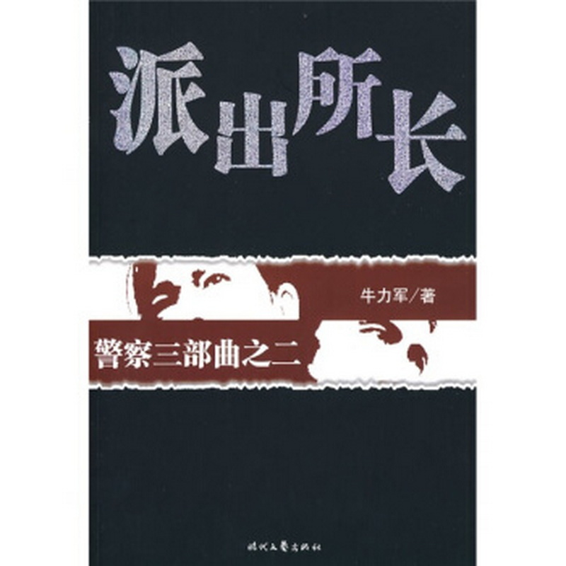 正版书籍9新 警察三部曲之2：派出所长牛力军 著时代文艺出版社9787538722796